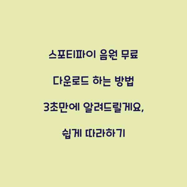 스포티파이 음원 무료 다운로드 하는 방법 3초만에 알려드릴게요, 쉽게 따라하기