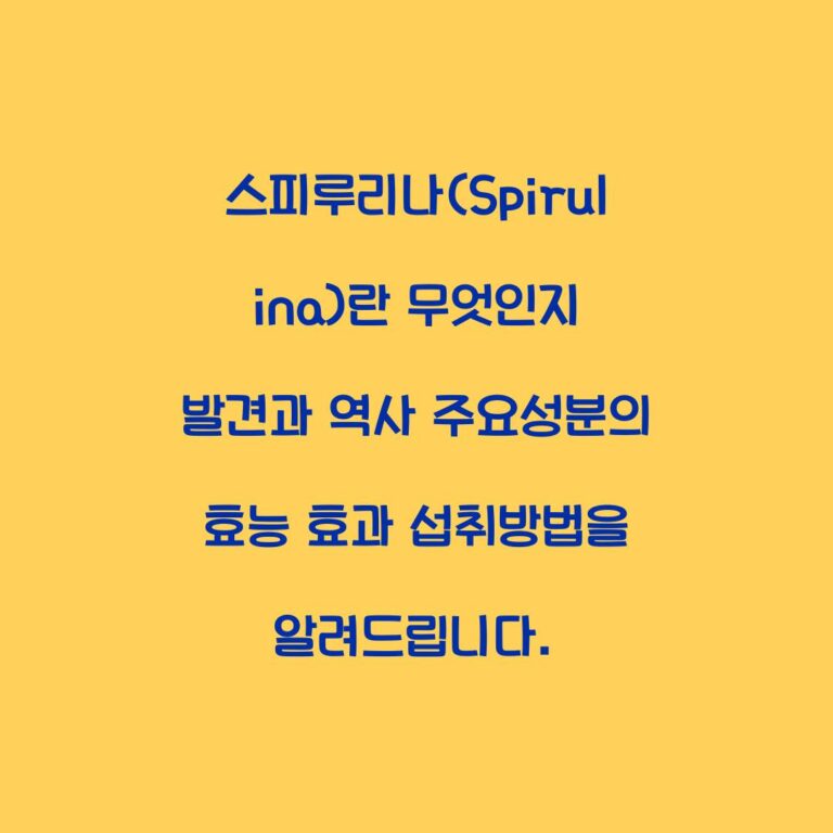 스피루리나(Spirulina)란 무엇인지 발견과 역사 주요성분의 효능 효과 섭취방법을 알려드립니다.
