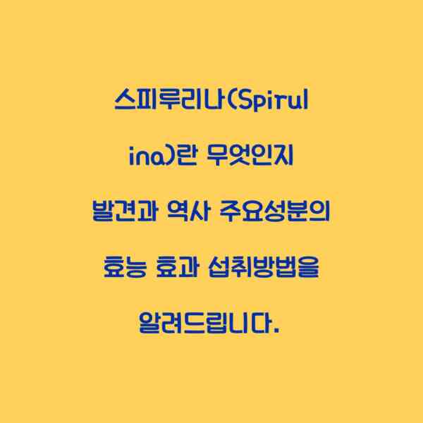 스피루리나(Spirulina)란 무엇인지 발견과 역사 주요성분의 효능 효과 섭취방법을 알려드립니다.