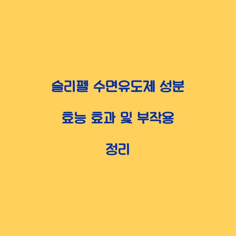 슬리펠 수면유도제 성분 효능 효과 및 부작용 정리