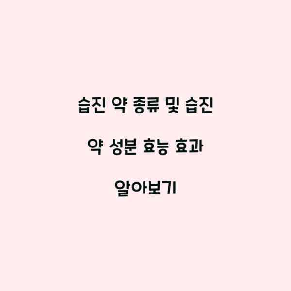 습진 약 종류 및 습진 약 성분 효능 효과 알아보기