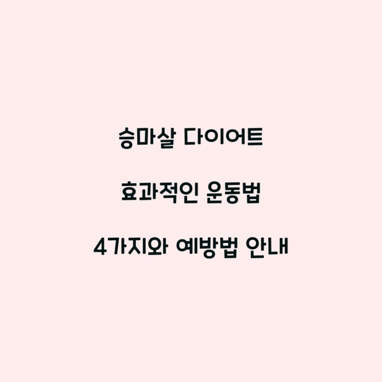 승마살 다이어트 효과적인 운동법 4가지와 예방법 안내