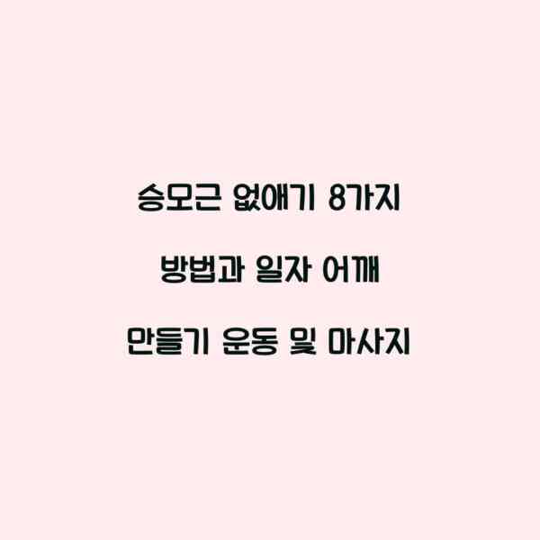 승모근 없애기 8가지 방법과 일자 어깨 만들기 운동 및 마사지