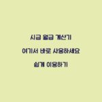 시급 월급 계산기 여기서 바로 사용하세요 쉽게 이용하기