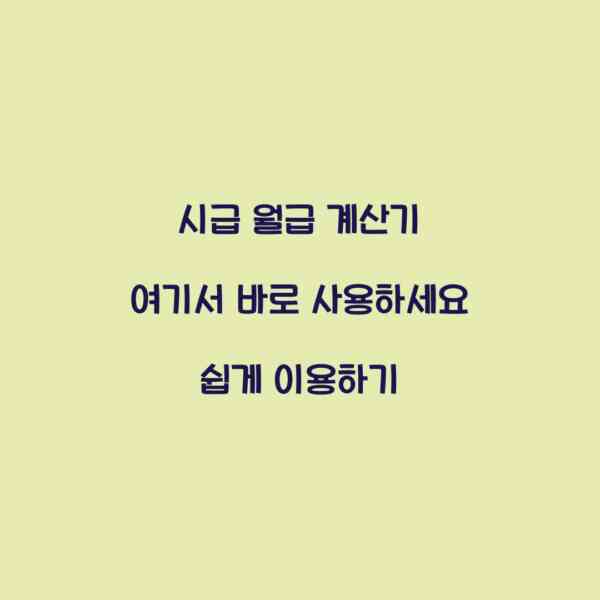 시급 월급 계산기 여기서 바로 사용하세요 쉽게 이용하기