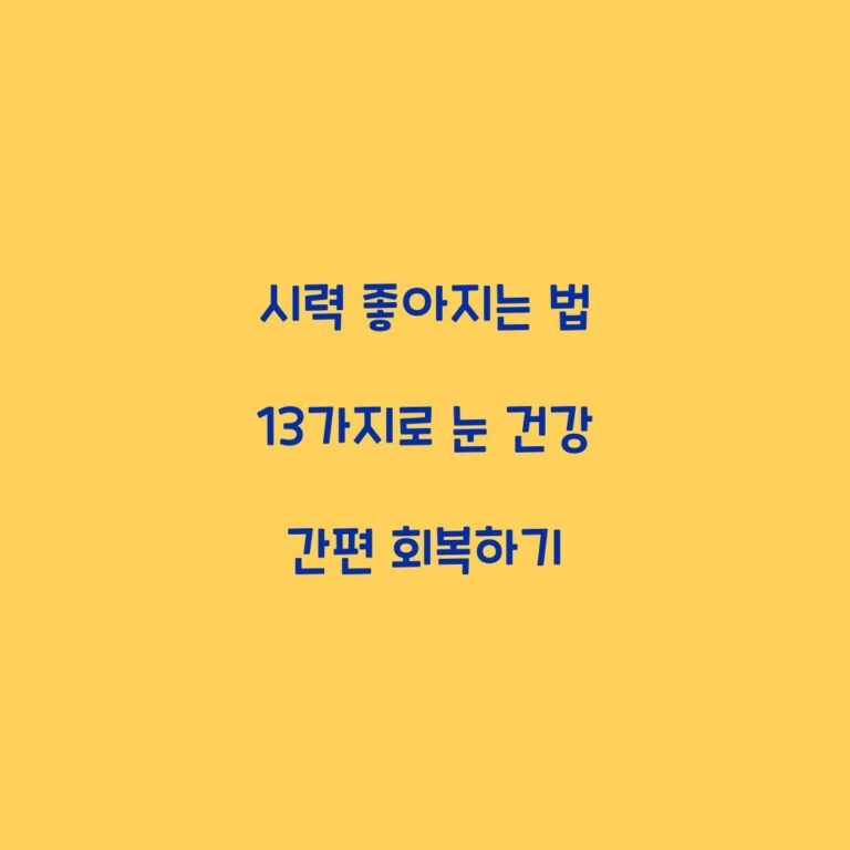 시력 좋아지는 법 13가지로 눈 건강 간편 회복하기