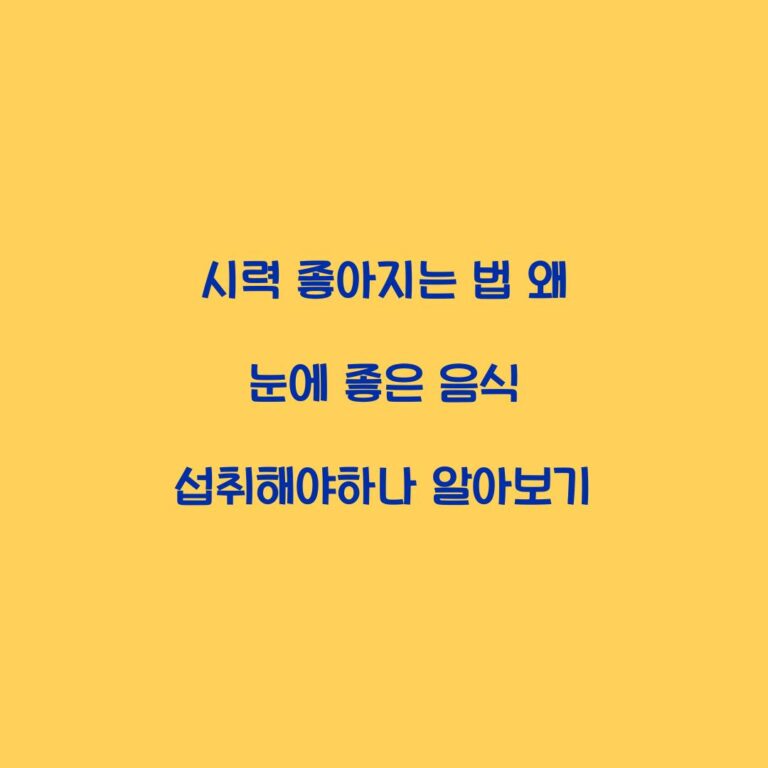 시력 좋아지는 법 왜 눈에 좋은 음식 섭취해야하나 알아보기