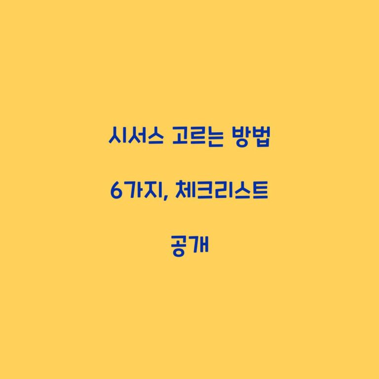 시서스 고르는 방법 6가지, 체크리스트 공개