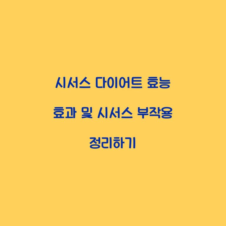 시서스 다이어트 효능 효과 및 시서스 부작용 정리하기