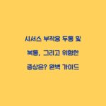 시서스 부작용 두통 및 복통, 그리고 위험한 증상은? 완벽 가이드