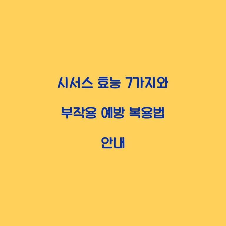 시서스 효능 7가지와 부작용 예방 복용법 안내