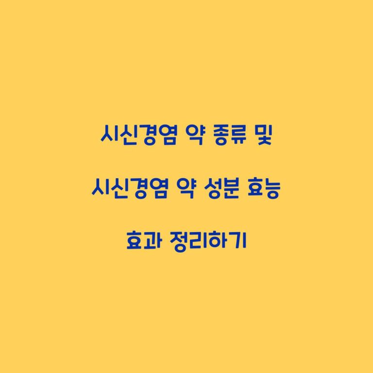 시신경염 약 종류 및 시신경염 약 성분 효능 효과 정리하기