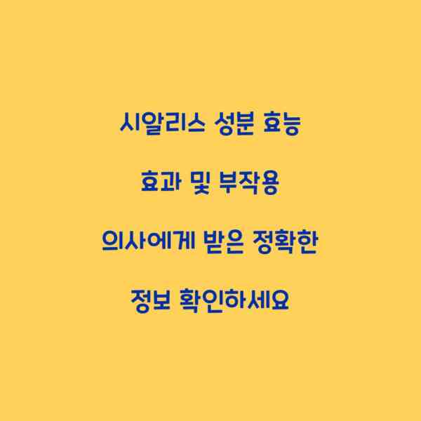 시알리스 성분 효능 효과 및 부작용 의사에게 받은 정확한 정보 확인하세요