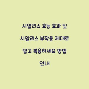 시알리스 효능 효과 및 시알리스 부작용 제대로 알고 복용하세요 방법 안내