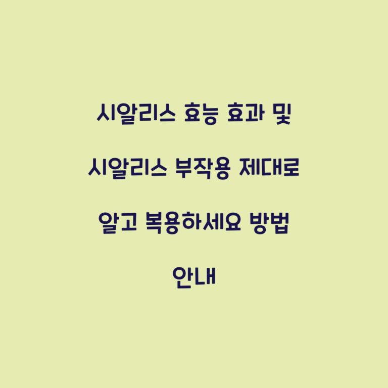 시알리스 효능 효과 및 시알리스 부작용 제대로 알고 복용하세요 방법 안내