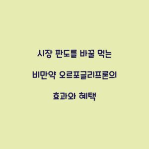 시장 판도를 바꿀 먹는 비만약 오르포글리프론의 효과와 혜택
