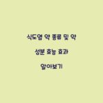 식도염 약 종류 및 약 성분 효능 효과 알아보기