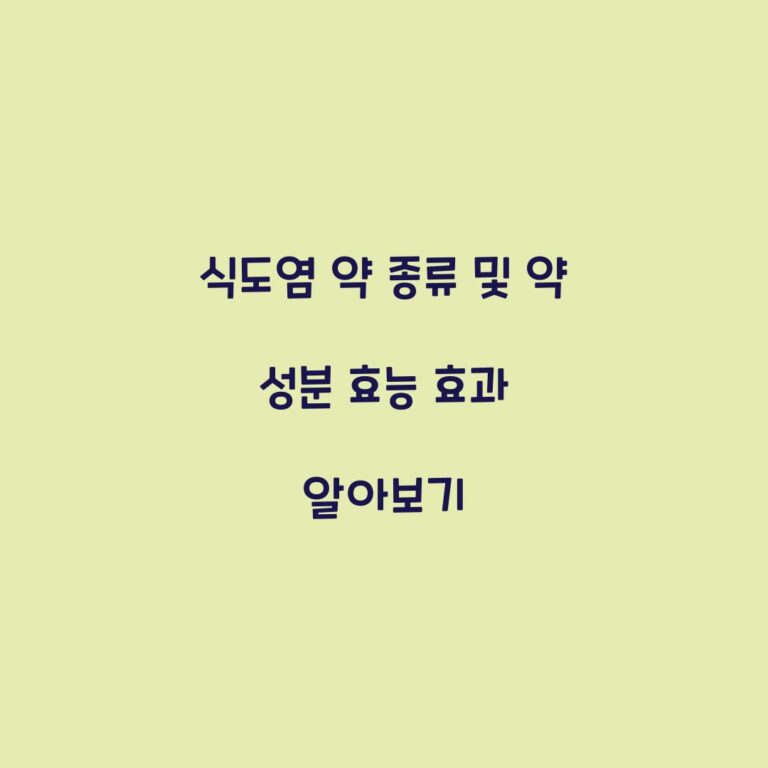 식도염 약 종류 및 약 성분 효능 효과 알아보기