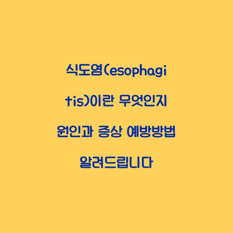 식도염(esophagitis)이란 무엇인지 원인과 증상 예방방법 알려드립니다