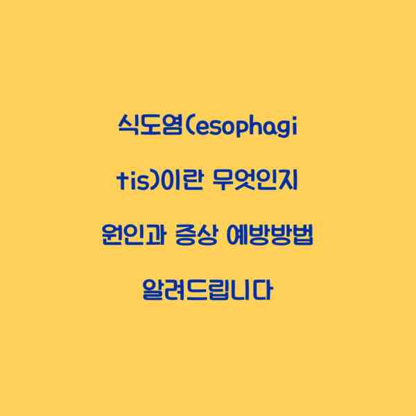 식도염(esophagitis)이란 무엇인지 원인과 증상 예방방법 알려드립니다