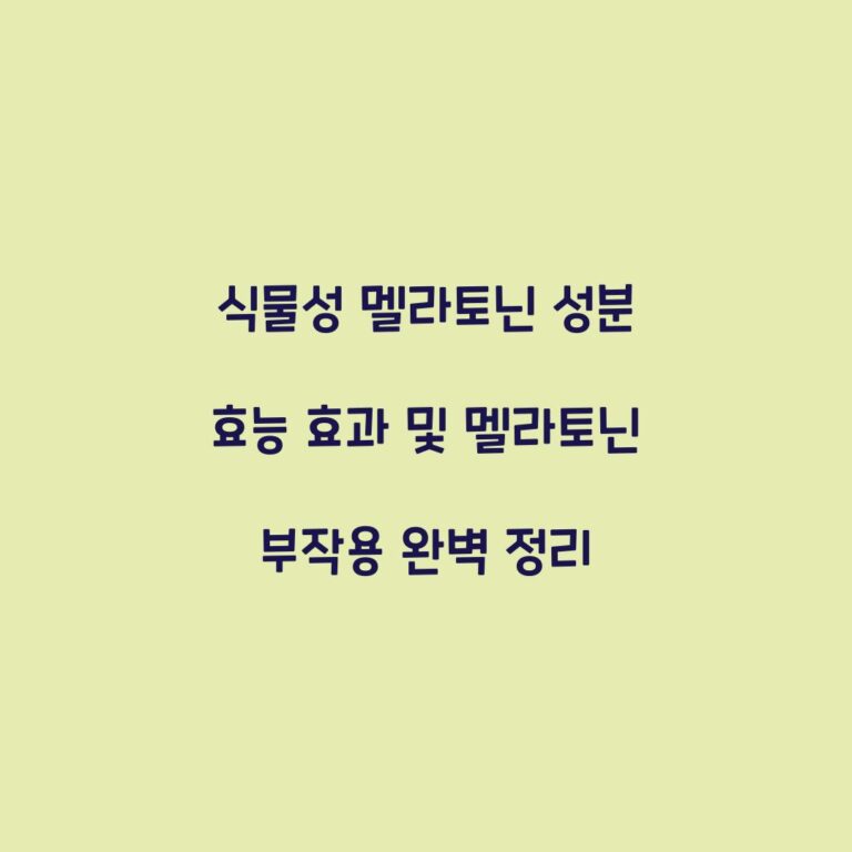 식물성 멜라토닌 성분 효능 효과 및 멜라토닌 부작용 완벽 정리
