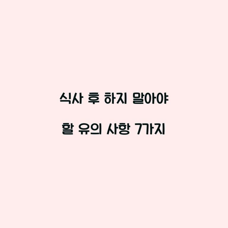 식사 후 하지 말아야 할 유의 사항 7가지