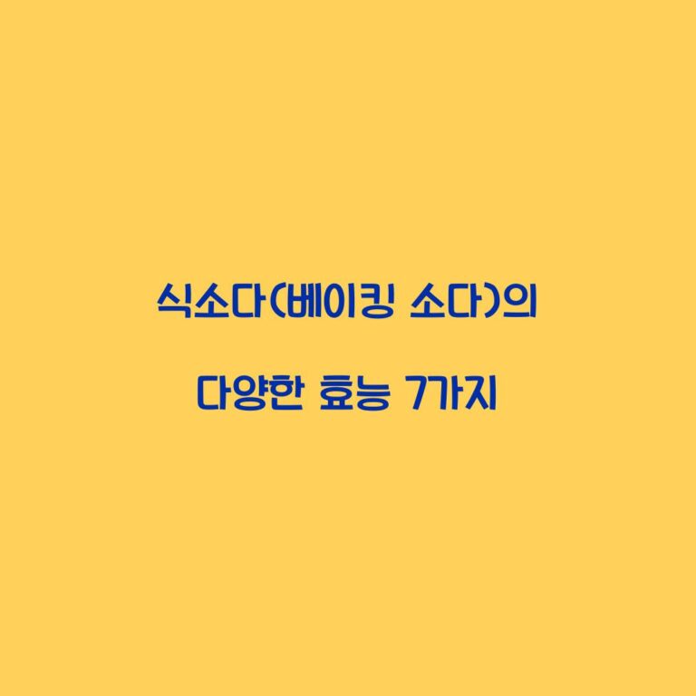 식소다(베이킹 소다)의 다양한 효능 7가지