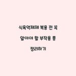 식욕억제제 복용 전 꼭 알아야 할 부작용 총 정리하기