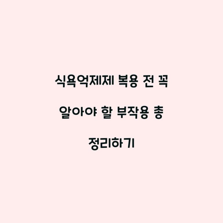 식욕억제제 복용 전 꼭 알아야 할 부작용 총 정리하기