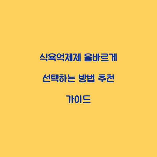 식욕억제제 올바르게 선택하는 방법 추천 가이드