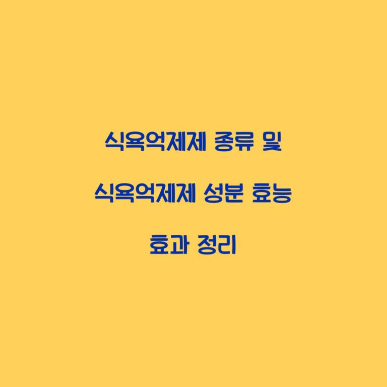 식욕억제제 종류 및 식욕억제제 성분 효능 효과 정리