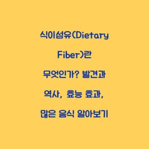 식이섬유(Dietary Fiber)란 무엇인가? 발견과 역사, 효능 효과, 많은 음식 알아보기