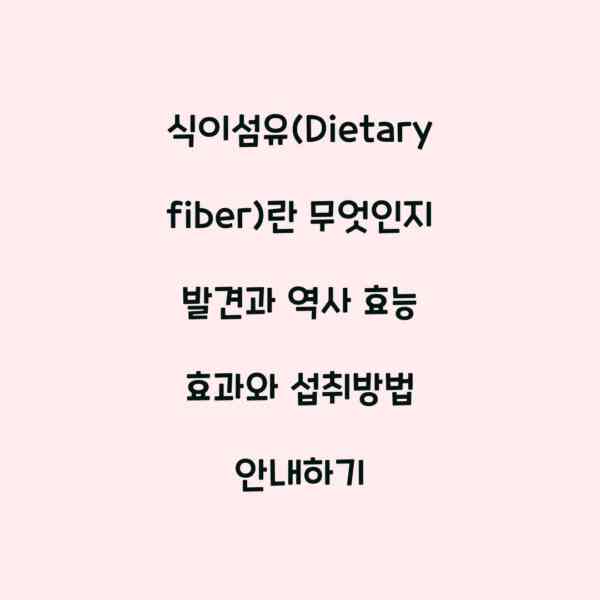 식이섬유(Dietary fiber)란 무엇인지 발견과 역사 효능 효과와 섭취방법 안내하기