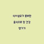식이섬유가 풍부한 음식으로 장 건강 챙기기
