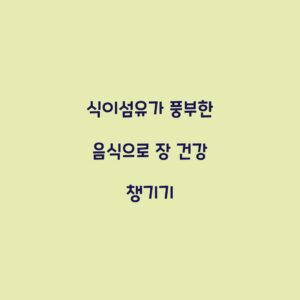 식이섬유가 풍부한 음식으로 장 건강 챙기기