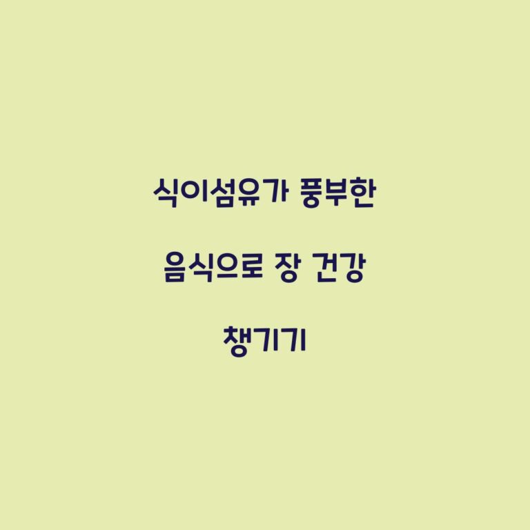 식이섬유가 풍부한 음식으로 장 건강 챙기기