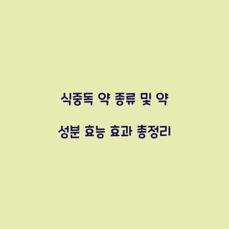식중독 약 종류 및 약 성분 효능 효과 총정리
