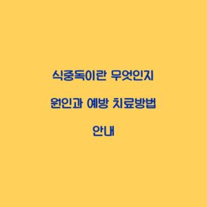 식중독이란 무엇인지 원인과 예방 치료방법 안내