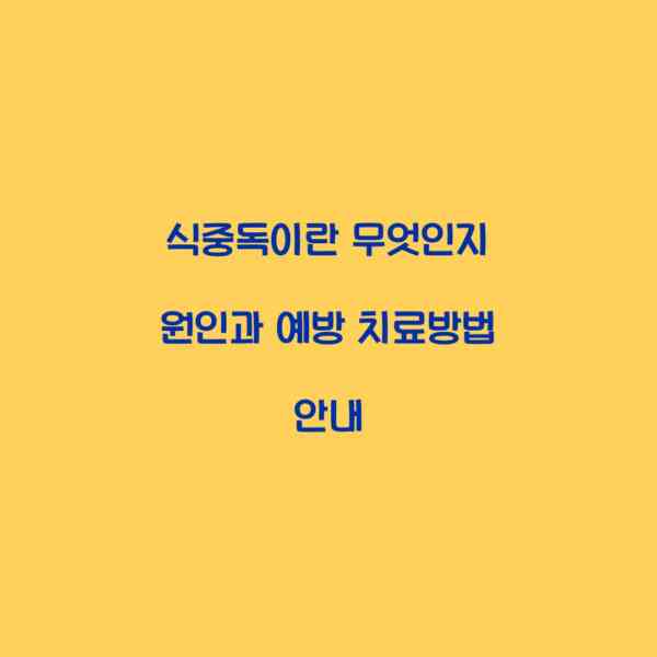 식중독이란 무엇인지 원인과 예방 치료방법 안내
