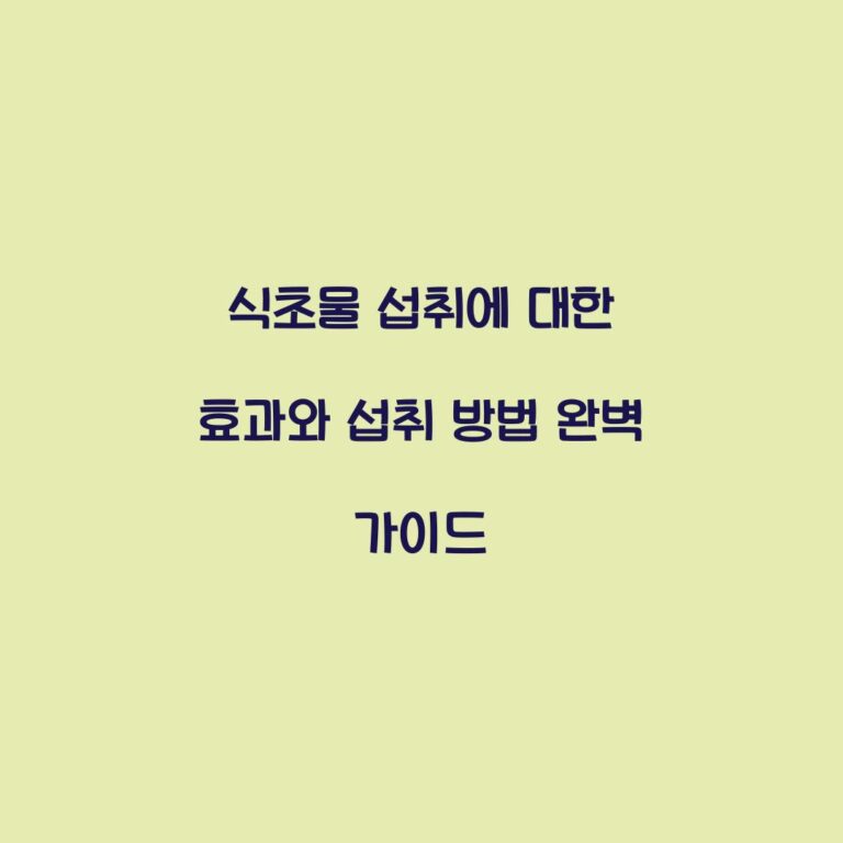 식초물 섭취에 대한 효과와 섭취 방법 완벽 가이드