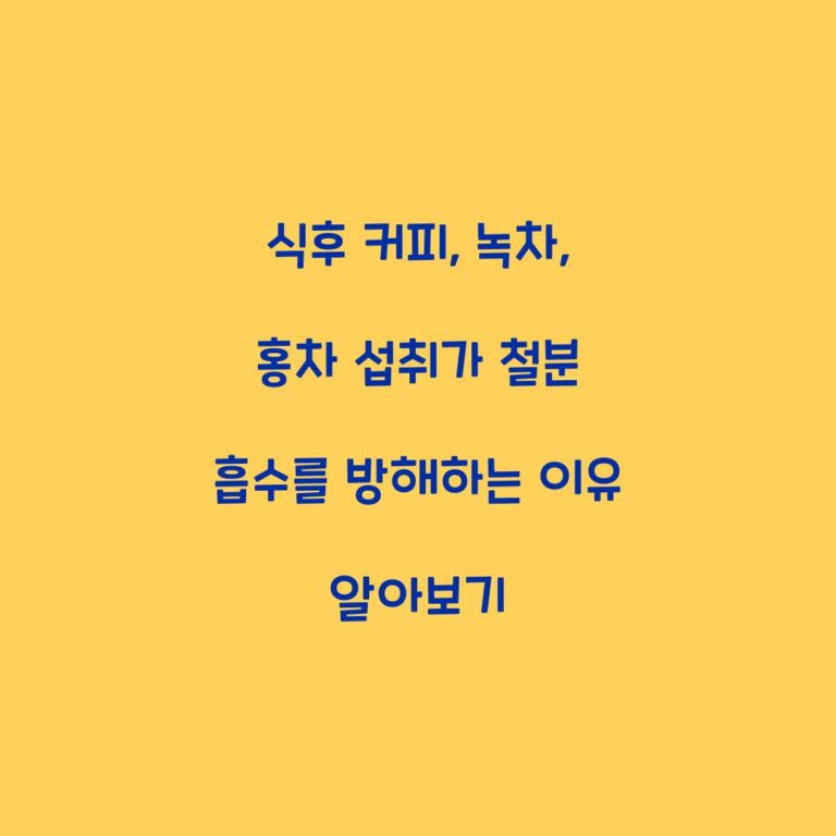 식후 커피, 녹차, 홍차 섭취가 철분 흡수를 방해하는 이유 알아보기