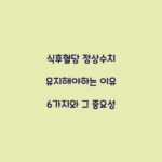 식후혈당 정상수치 유지해야하는 이유 6가지와 그 중요성