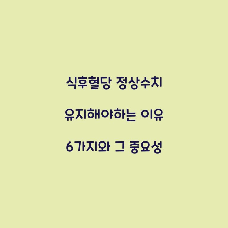 식후혈당 정상수치 유지해야하는 이유 6가지와 그 중요성