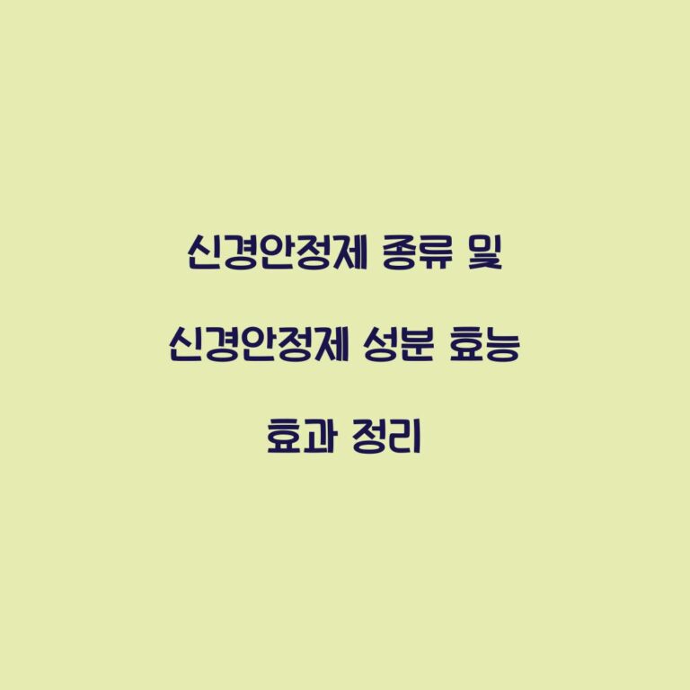 신경안정제 종류 및 신경안정제 성분 효능 효과 정리