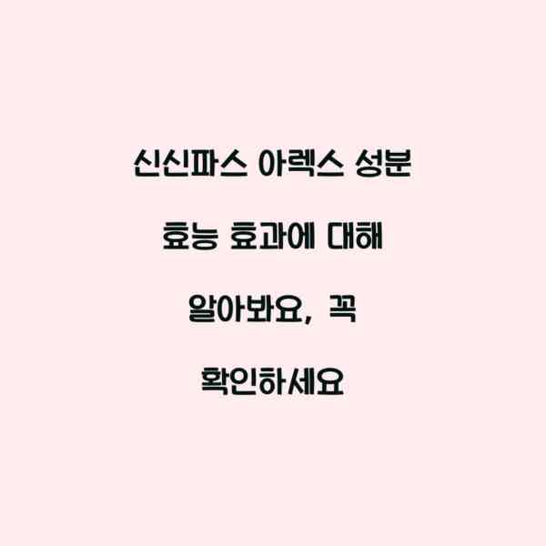 신신파스 아렉스 성분 효능 효과에 대해 알아봐요, 꼭 확인하세요