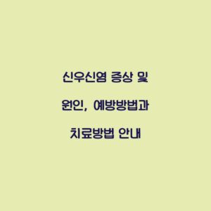 신우신염 증상 및 원인, 예방방법과 치료방법 안내