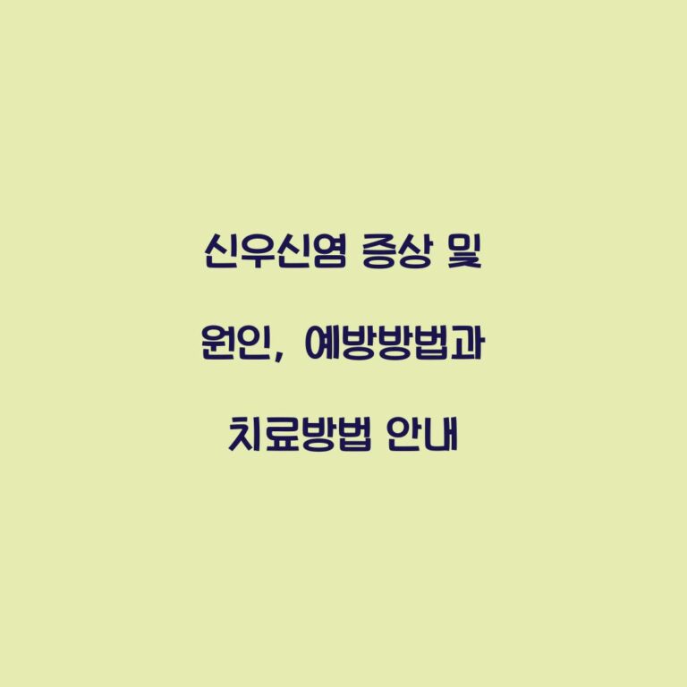 신우신염 증상 및 원인, 예방방법과 치료방법 안내