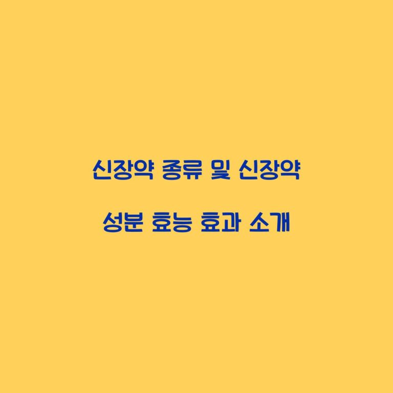 신장약 종류 및 신장약 성분 효능 효과 소개