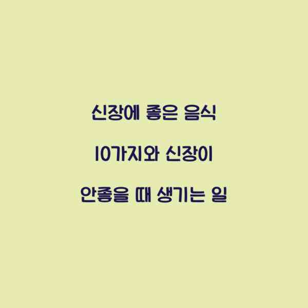 신장에 좋은 음식 10가지와 신장이 안좋을 때 생기는 일