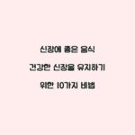 신장에 좋은 음식 건강한 신장을 유지하기 위한 10가지 비법